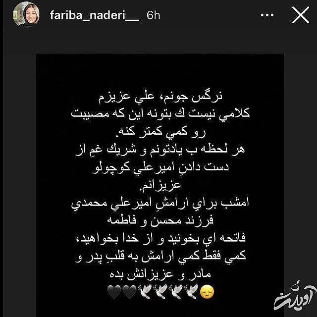 تسلیت فریبا نادری